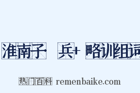 淮南子·兵+略训组词是什么意思的图片